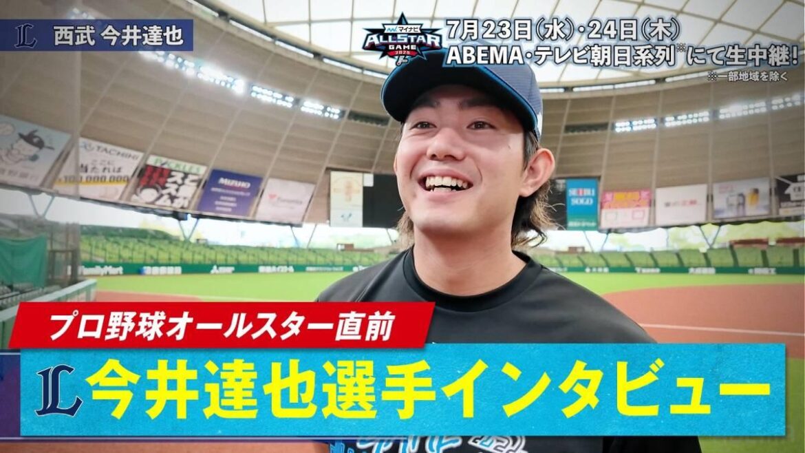 オールスター直前！「ABEMA」オリジナルインタビュー企画 西武・今井達也が当日に向けた匂わせ！？「去年、ヤンのマネしてベンチが盛り上がってたので（笑）」 - スポーツナビ - スポーツナビ