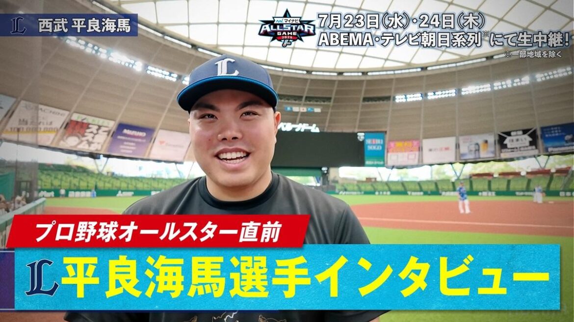 オールスター直前！「ABEMA」オリジナルインタビュー企画 西武・平良海馬が「最も警戒すべき選手」と絶賛した打者は？ - スポーツナビ - スポーツナビ