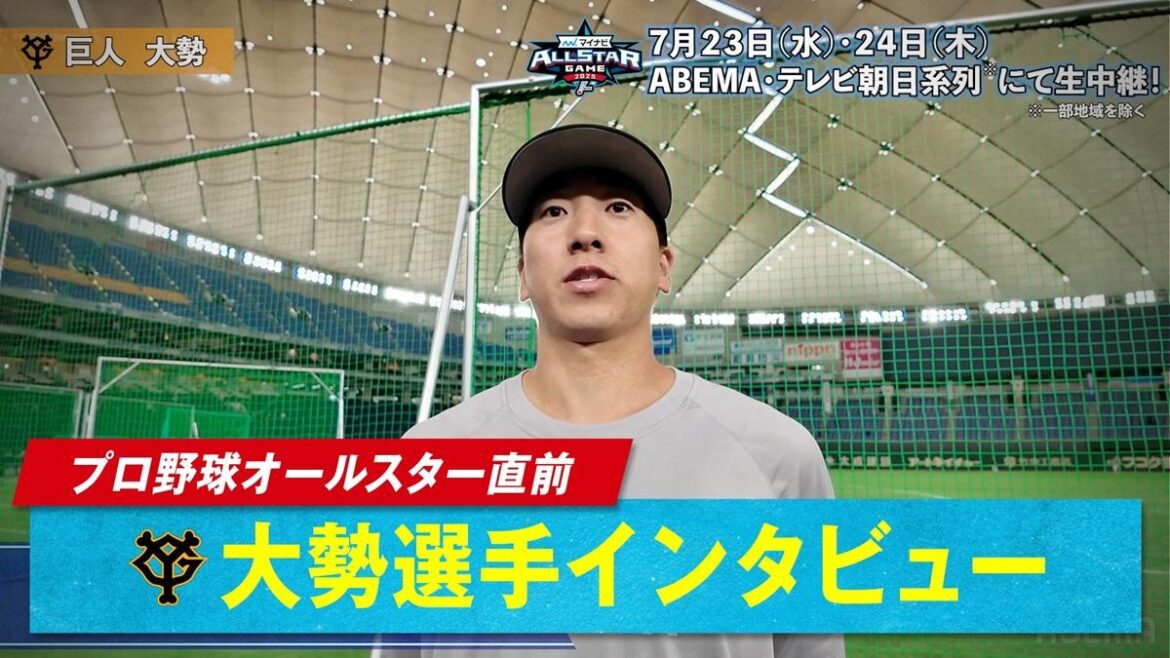 オールスター直前！「ABEMA」オリジナルインタビュー 巨人・大勢が第2戦のハマスタで警戒する意外なポイントは？ - スポーツナビ - スポーツナビ