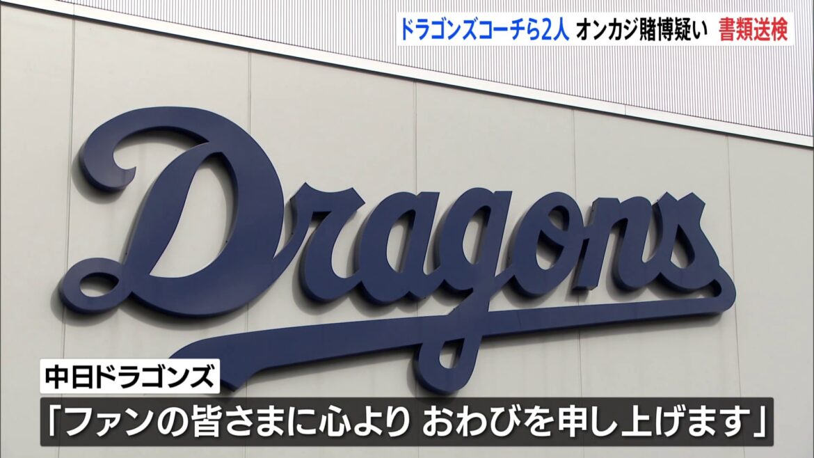 中日​ドラゴンズのコーチら関係者2人　オンラインカジノで賭博をした疑いで書類送検　球団「心よりおわびを申し上げます」（TBS NEWS DIG Powered by JNN）