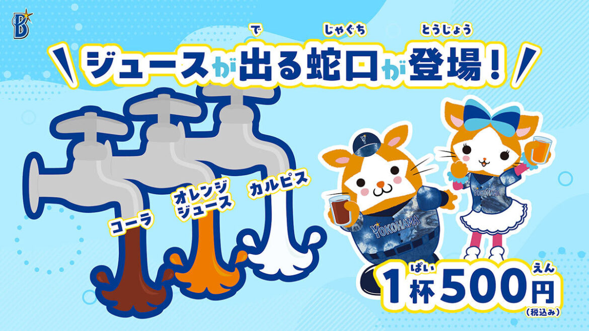 【ＤｅＮＡ】ハマスタに「ジュースが出る蛇口」ブースが登場 ２９～３１日のヤクルト戦で数量限定（カナロコ by 神奈川新聞） - Yahoo!ニュース - Yahoo!ニュース