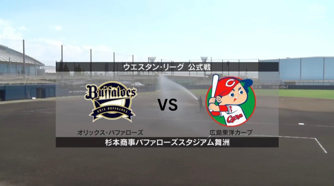 【ウエスタン・リーグ】7月31日(木) オリックス vs 広島 オリックス3番(遊)紅林弘太郎、先発は芦田丈飛！広島先発は杉田健！（イージースポーツ）
