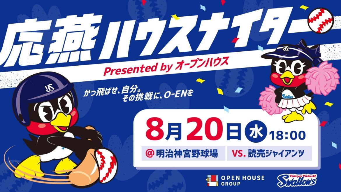 「東京ヤクルトスワローズ 応燕プロジェクト」8月20日(水)「応燕ハウスナイター presented by オープンハウス」開催 見えにくさを感じる子どもたちへ「見える野球観戦体験会」を実施 「東京ヤクルトスワローズ 応燕プロジェクト」8月20日(水)「応燕ハウスナイター presented by オープンハウス」開催 見えにくさを感じる子どもたちへ「見える野球観戦体験会」を実施