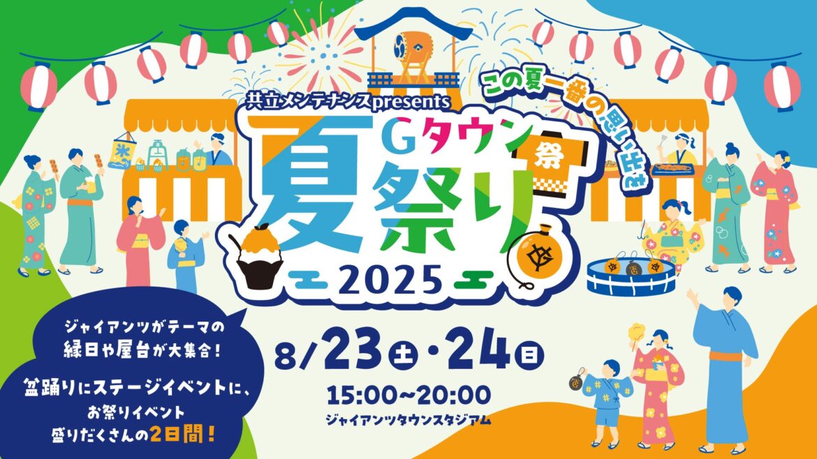 東京ジャイアンツタウンで、この夏の思い出を「共立メンテナンス presents Gタウン夏祭り2025」 | 株式会社よみうりランドのプレスリリース