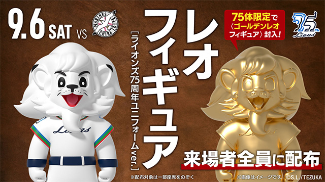 9/6(土)『ライオンズ75周年シリーズ』は『レオフィギュア(ライオンズ75周年ユニフォームver.)』を来場者全員(※)に配布! – seibulions.jp 9/6(土)『ライオンズ75周年シリーズ』は『レオフィギュア(ライオンズ75周年ユニフォームver.)』を来場者全員(※)に配布! - seibulions.jp