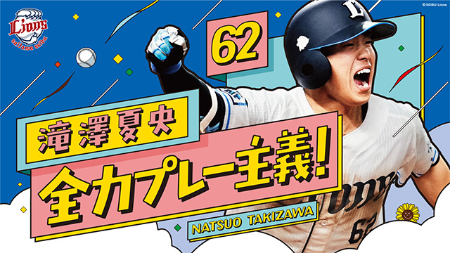 【結果発表】『#夏央のキャッチフレーズ』は『全力プレー主義!』に決定!7/26(土)よりグッズ販売も! – seibulions.jp 【結果発表】『#夏央のキャッチフレーズ』は『全力プレー主義!』に決定!7/26(土)よりグッズ販売も! - seibulions.jp