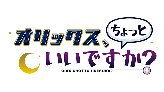 テレビ大阪でバファローズ応援番組がスタート! 初回は7月14日(月)放送 | オリックス・バファローズ テレビ大阪でバファローズ応援番組がスタート! 初回は7月14日(月)放送 | オリックス・バファローズ