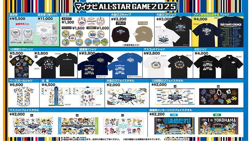 「マイナビオールスターゲーム2025」グッズ販売について – オリックス・バファローズ 「マイナビオールスターゲーム2025」グッズ販売について - オリックス・バファローズ