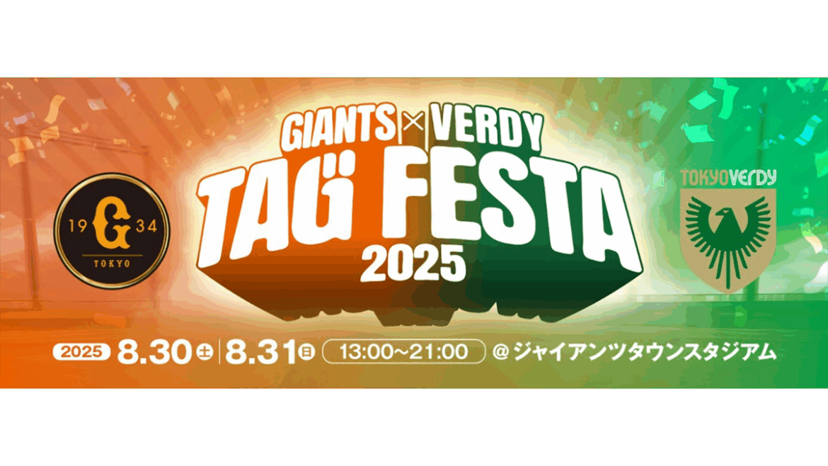 8/30（土）、8/31（日）『ジャイアンツ × ヴェルディ タッグフェスタ2025』開催！ | 東京ヴェルディ / Tokyo Verdy