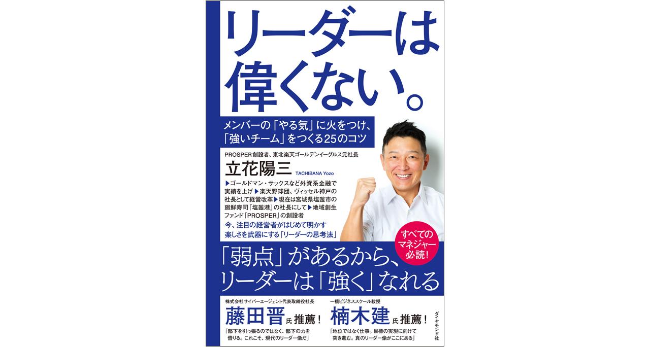 画像: 『リーダーは偉くない。』 立花陽三著 ダイヤモンド社