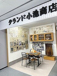 「グランド小池商店」の展示コーナー