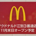 マクドナルド江別3番通店オープン告知看板