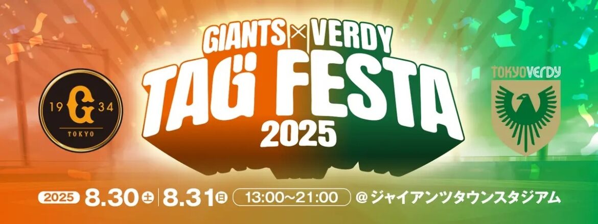 8/30・31に巨人と東京ヴェルディが『タッグフェスタ2025』開催。小学生を対象に小学生を対象とした「マルチスポーツ体験」や「チアダンス体験」が実施されるほか、トークショーやパブリックビューイングも行われる