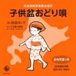 子供盆おどり唄