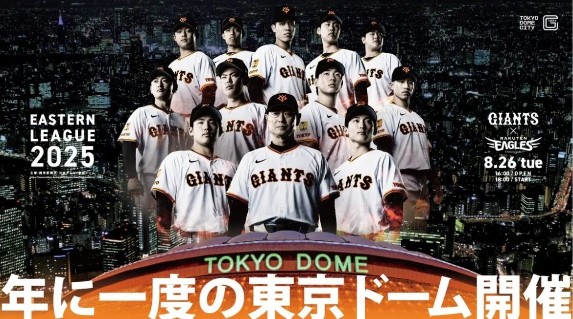 読売ジャイアンツは8月26日（火）、イースタン・リーグ公式戦東北楽天ゴールデンイーグルス戦を東京ドームで開催する。同戦で実施するイベントの参加者を募集中だ