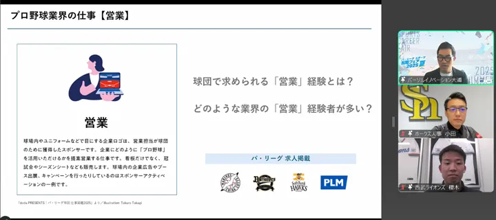 球団の採用担当が解説！プロ野球業界の仕事～doda PRESENTS：パ・リーグ球団 仕事図鑑2025～ ©PLM