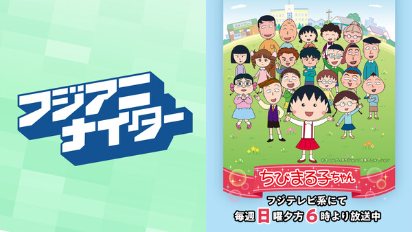 フジアニナイター「ちびまる子ちゃん」.jpg