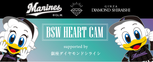 千葉ロッテマリーンズとカップルの夏!「BSW HEART CAM supported by 銀座ダイヤモンドシライシ」 千葉ロッテマリーンズとカップルの夏!「BSW HEART CAM supported by 銀座ダイヤモンドシライシ」