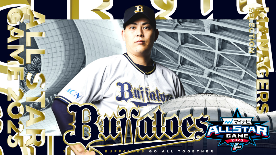 「マイナビオールスターゲーム2025」に九里亜蓮投手が監督推薦にて選出! – オリックス・バファローズ 「マイナビオールスターゲーム2025」に九里亜蓮投手が監督推薦にて選出! - オリックス・バファローズ