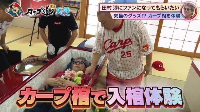 カープ棺に入る、田村淳