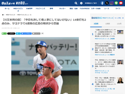 川又米利さんが「中日も決して他人事にしてはいけない」と語ったこと