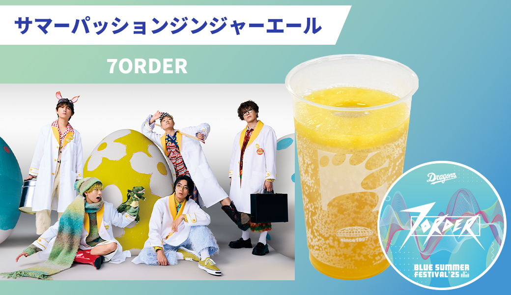 サマーパッションジンジャーエール