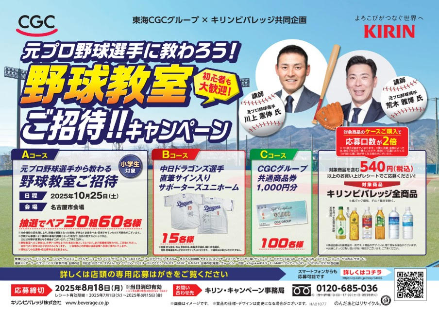 キリンビバレッジ『元プロ野球選手に教わろう！野球教室ご招待！！キャンペーン』を実施中！