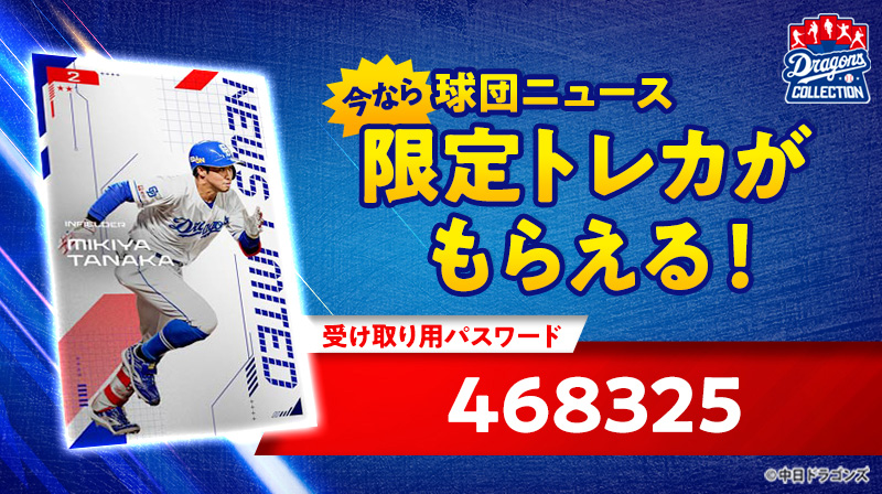 ナゴヤ球場「ファーム 竜の夏祭り」に来場して、DRAGONS COLLECTIONのトレカをゲットしよう！