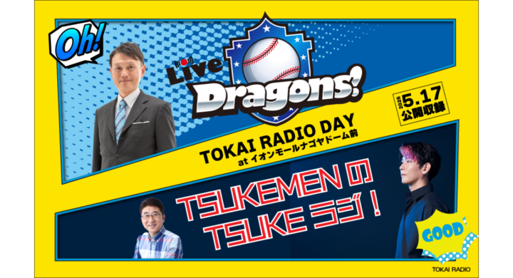 中日ドラゴンズのファンや元選手を迎えたトークショーを、間近で楽しめる!TOKAI RADIOが5月17日に、愛知県のイオンモールナゴヤドーム前で公開収録を実施 – TOKAI RADIO(東海ラジオ放送株式会社)のプレスリリース 中日ドラゴンズのファンや元選手を迎えたトークショーを、間近で楽しめる!TOKAI RADIOが5月17日に、愛知県のイオンモールナゴヤドーム前で公開収録を実施 - TOKAI RADIO(東海ラジオ放送株式会社)のプレスリリース