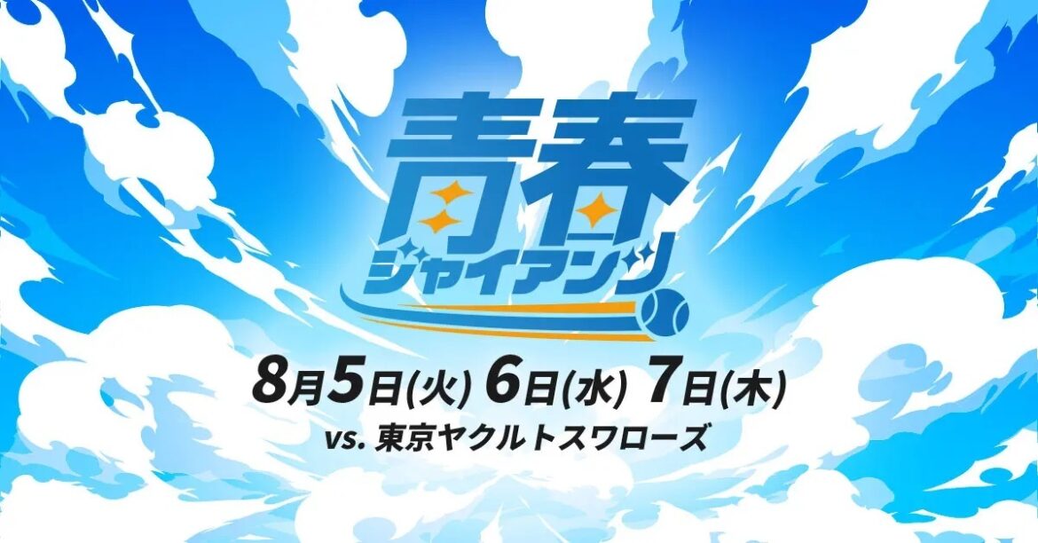 8月5日（火）～7日（木）に東京ドームで行われる読売ジャイアンツvs東京ヤクルトスワローズ戦で新イベント『青春ジャイアンツ』を開催