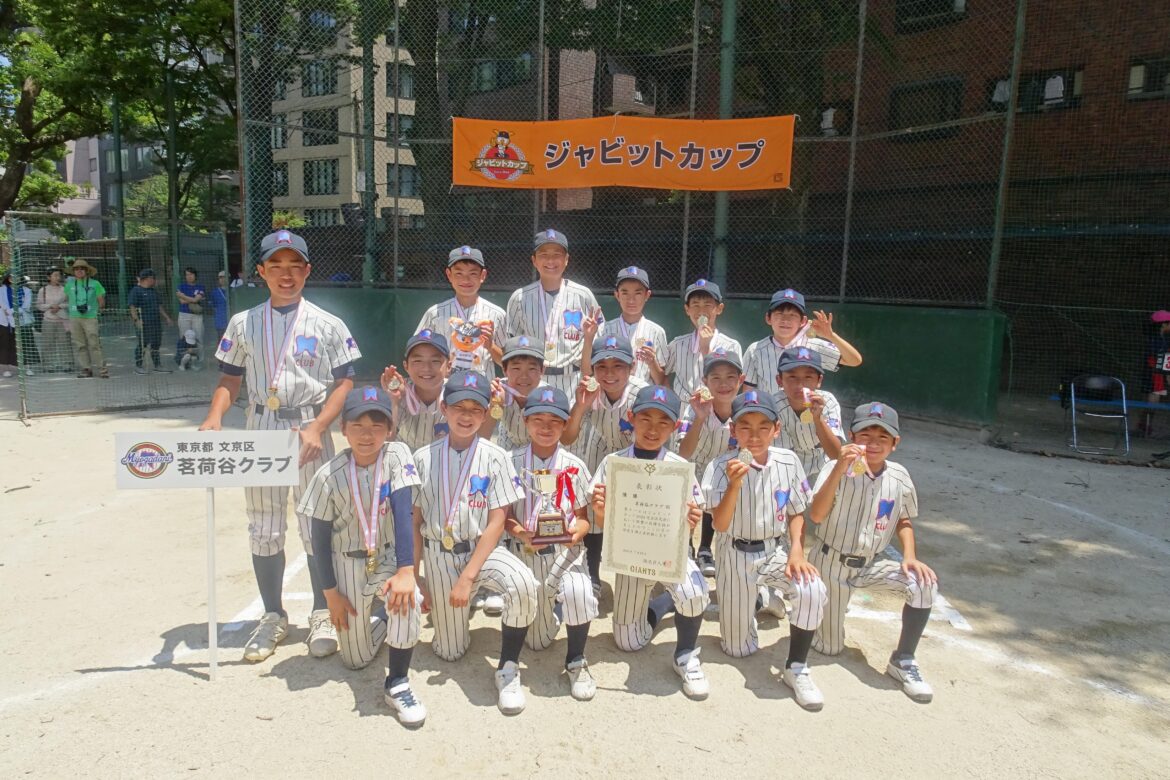 ジャビットカップ2025 文京区大会の優勝は茗荷谷クラブ | 読売ジャイアンツ(巨人軍)公式サイト ジャビットカップ2025 文京区大会の優勝は茗荷谷クラブ | 読売ジャイアンツ(巨人軍)公式サイト