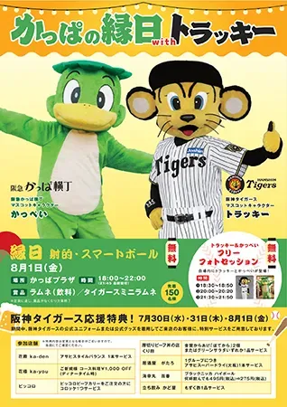 阪神ファン集合!梅田「かっぱ横丁」でトラッキーと縁日を楽しもう!