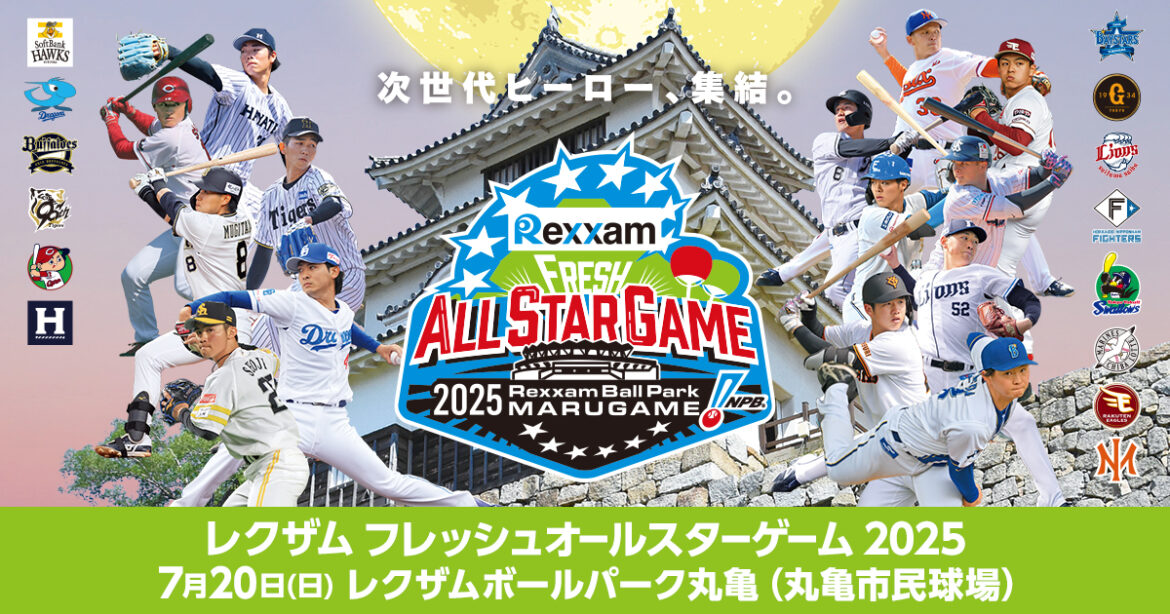 「レクザム フレッシュオールスターゲーム2025」出場選手変更のお知らせ | NPB.jp 日本野球機構