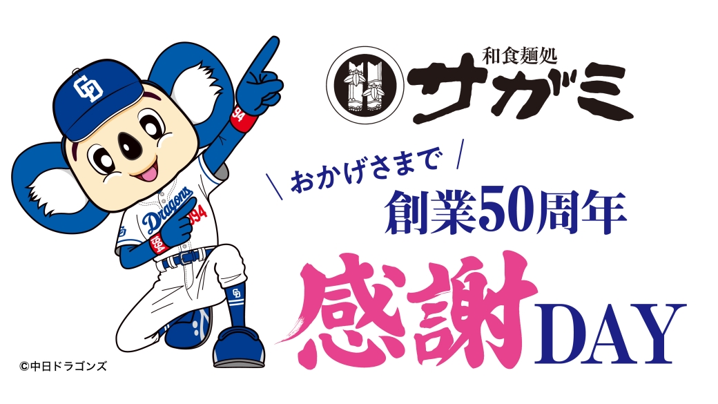 和食麺処サガミ創業５０周年感謝ＤＡＹ