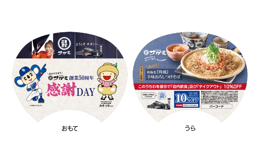 和食麺処サガミ創業５０周年感謝ＤＡＹ