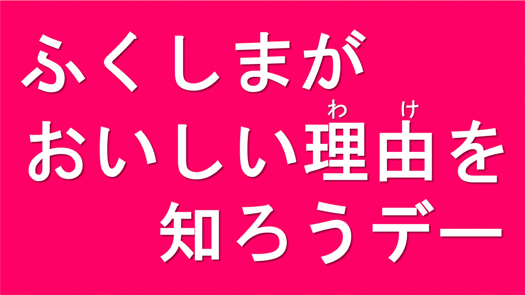 ふくしまがおいしい理由（わけ）を知ろうデー