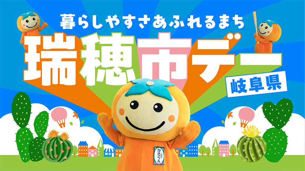 暮らしやすさあふれるまち岐阜県瑞穂市デー