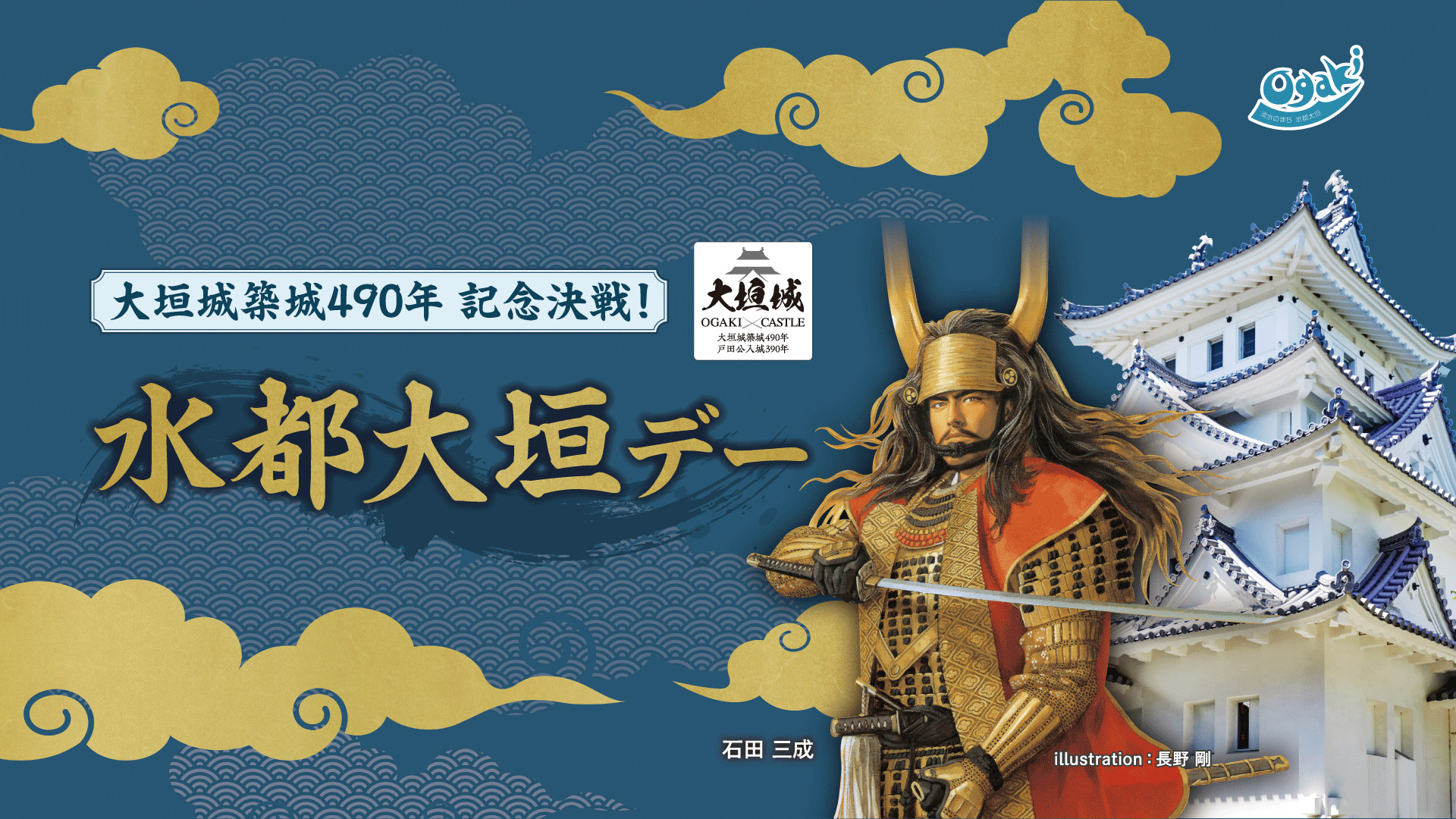 大垣城築城490年記念決戦！水都大垣デー