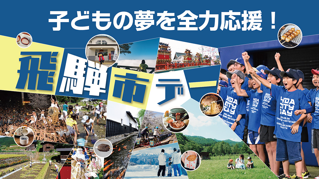 子どもの夢を全力応援!飛騨市デー