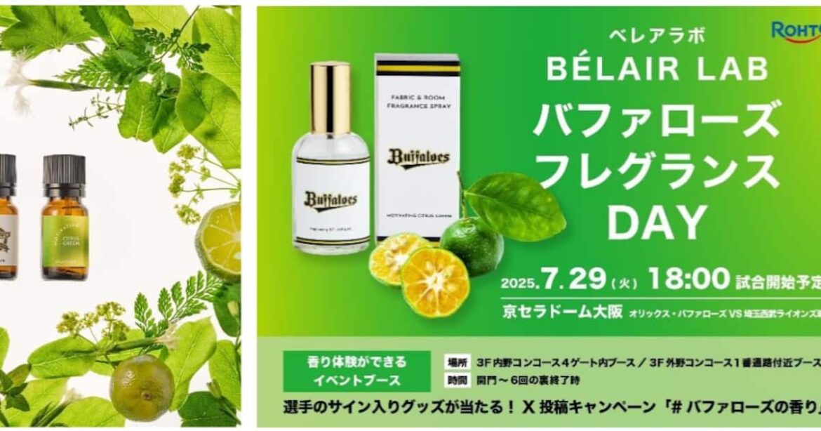 ロート製薬「BELAIR LAB」オリックス・バファローズと共同開発の香り「モチベーティング シトラスグリーン」を新発売。～7 月 29 日(火)「バファローズ フレグランス DAY」開催～