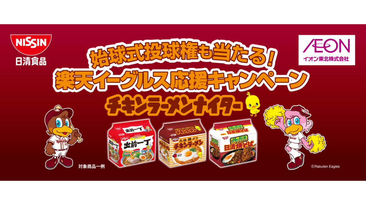 【7/31(木)まで!】始球式投球権も当たる!楽天イーグルス応援キャンペーン チキンラーメンナイター - 東北楽天ゴールデンイーグルス