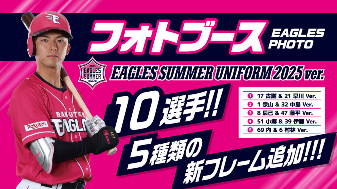 【7/26(土)】イーグルスフォトに新フレーム登場!! - 東北楽天ゴールデンイーグルス
