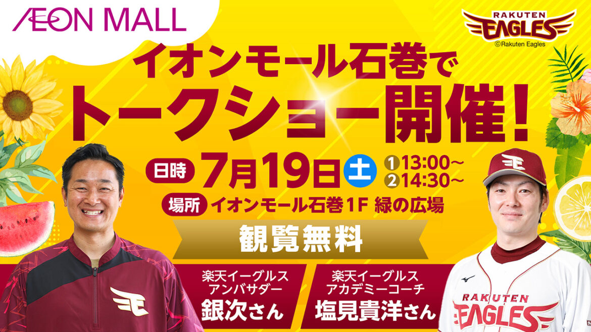 【7/19(土)】イオンモール石巻に銀次アンバサダーと塩見アカデミーコーチがやってくる!! – 東北楽天ゴールデンイーグルス – 東北楽天ゴールデンイーグルス 【7/19(土)】イオンモール石巻に銀次アンバサダーと塩見アカデミーコーチがやってくる!! - 東北楽天ゴールデンイーグルス - 東北楽天ゴールデンイーグルス
