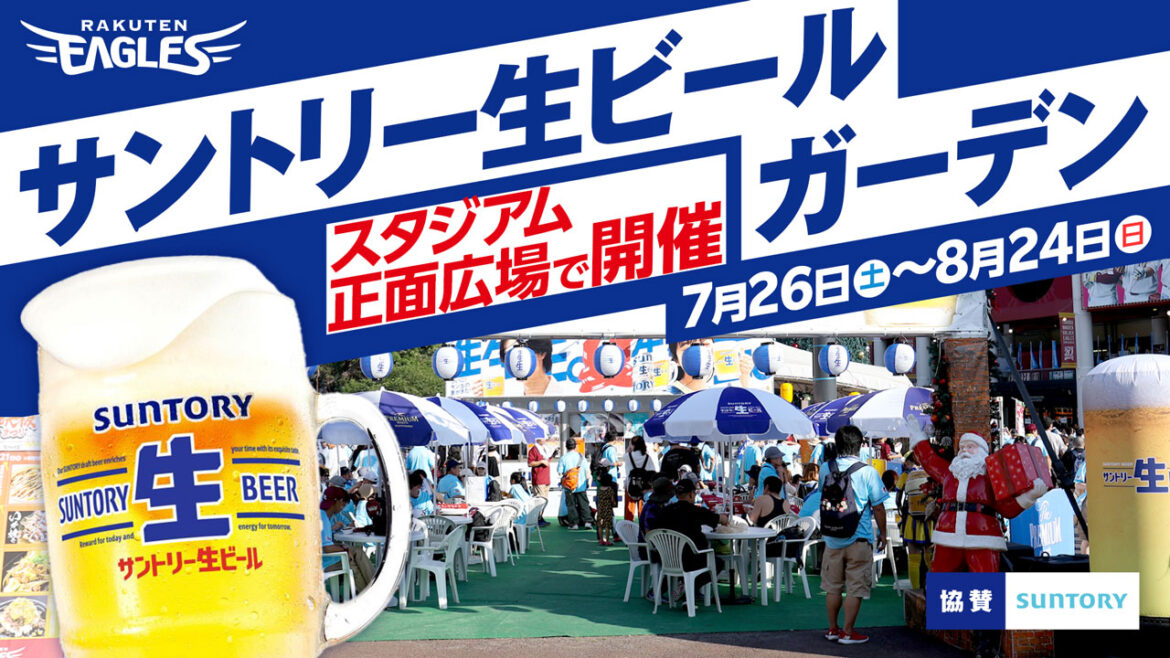 「サントリー生ビール ガーデン」開催!! – 東北楽天ゴールデンイーグルス 「サントリー生ビール ガーデン」開催!! - 東北楽天ゴールデンイーグルス