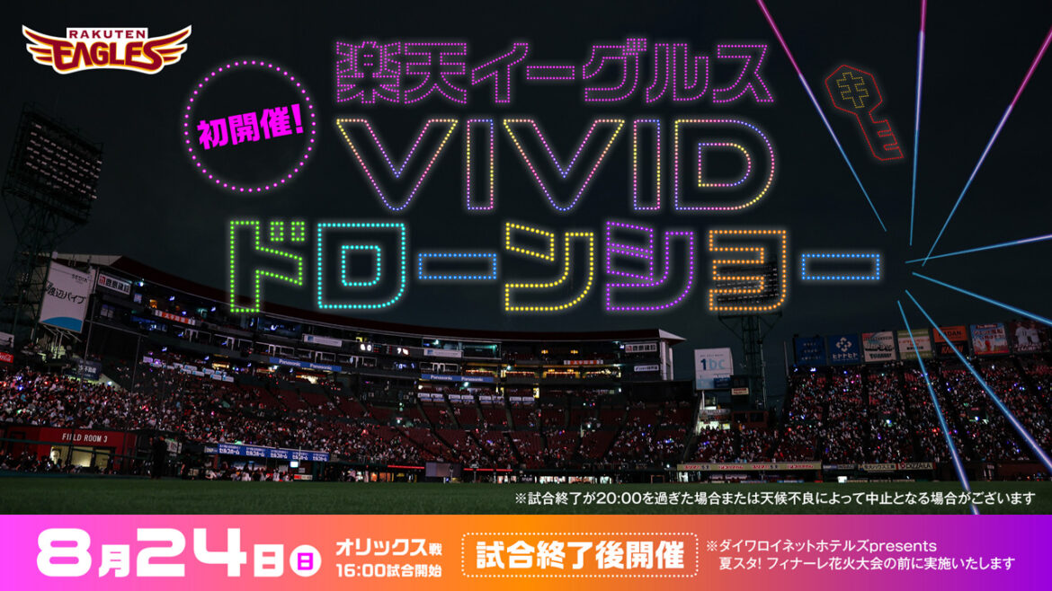 8/24(日)オリックス戦の試合後は、「楽天イーグルス VIVIDドローンショー」を開催! – 東北楽天ゴールデンイーグルス – 東北楽天ゴールデンイーグルス 8/24(日)オリックス戦の試合後は、「楽天イーグルス VIVIDドローンショー」を開催! - 東北楽天ゴールデンイーグルス - 東北楽天ゴールデンイーグルス