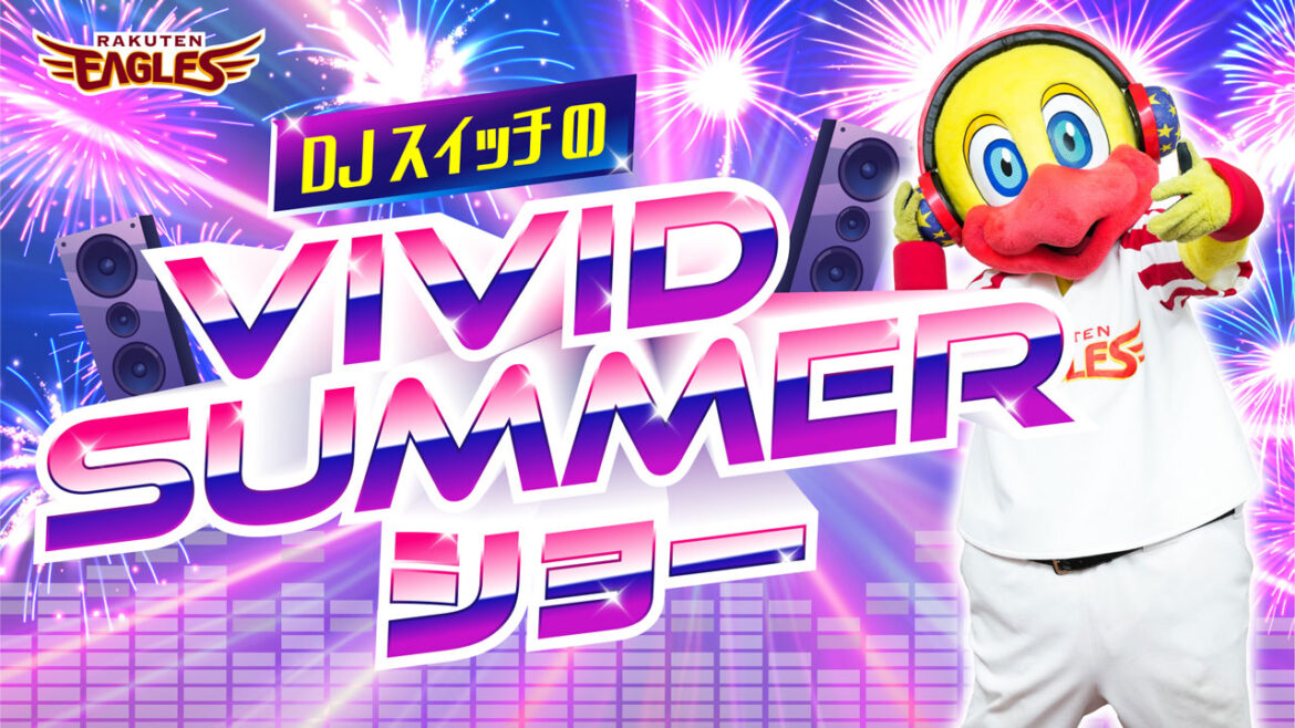 【夏スタ!VIVID SUMMER】5回ウラ終了後※は「DJスイッチのVIVID SUMMERショー」を開催! - 東北楽天ゴールデンイーグルス - 東北楽天ゴールデンイーグルス