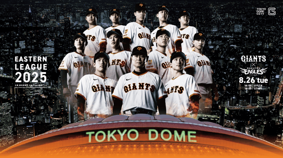 2025年8月26日(火)開催 読売ジャイアンツ 対 東北楽天ゴールデンイーグルス『イースタン・リーグ 2025 in TOKYO DOME』【イベント追加情報】 | めざましmedia