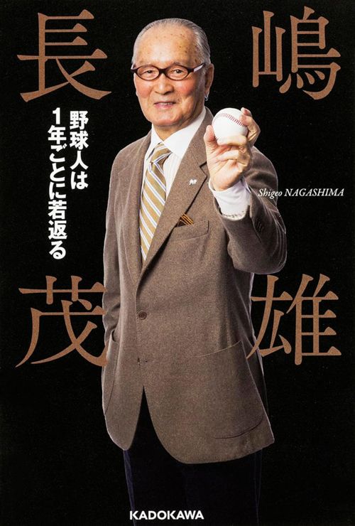 長嶋茂雄『野球人は1年ごとに若返る』(KADOKAWA)