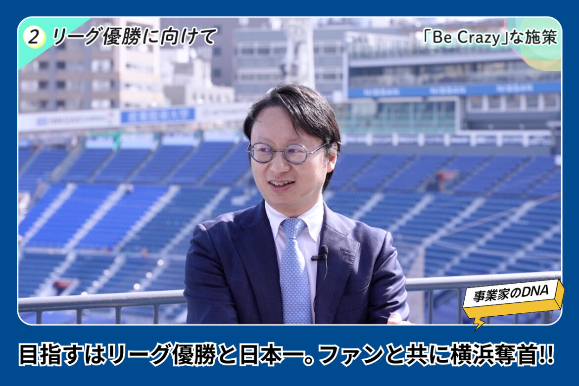 横浜DeNAベイスターズ木村社長が語る『Be Crazy』戦略—常識破りのチーム改革とは? | フルスイング by DeNA フルスイング by DeNA 「人」と「挑戦」を伝えるメディア
