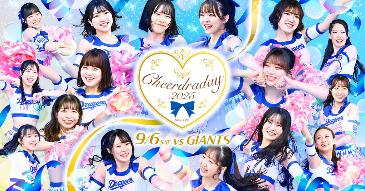 チアドラデー2025：特集- 中日ドラゴンズオフィシャルウェブサイト
